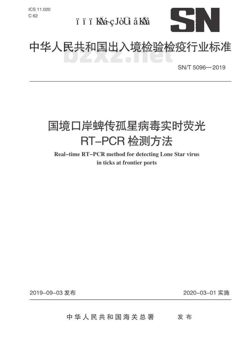 SN/T 5096-2019 国境口岸蜱传孤星病毒实时荧光RT-PCR检测方法
