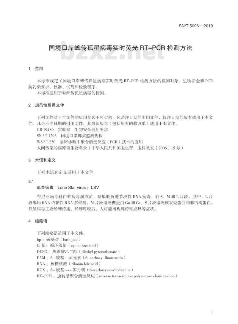 SN/T 5096-2019 国境口岸蜱传孤星病毒实时荧光RT-PCR检测方法