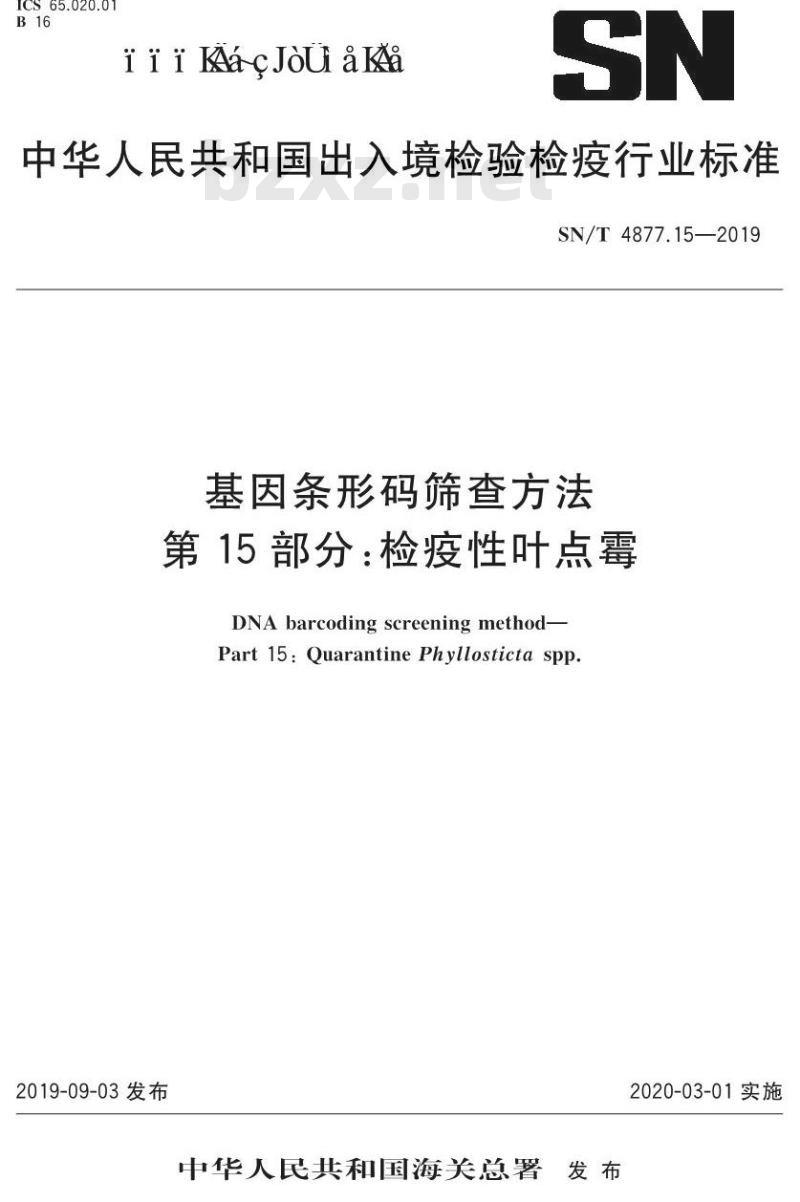 SN/T 4877.15-2019 基因条形码筛查方法 第15部分：检疫性叶点霉