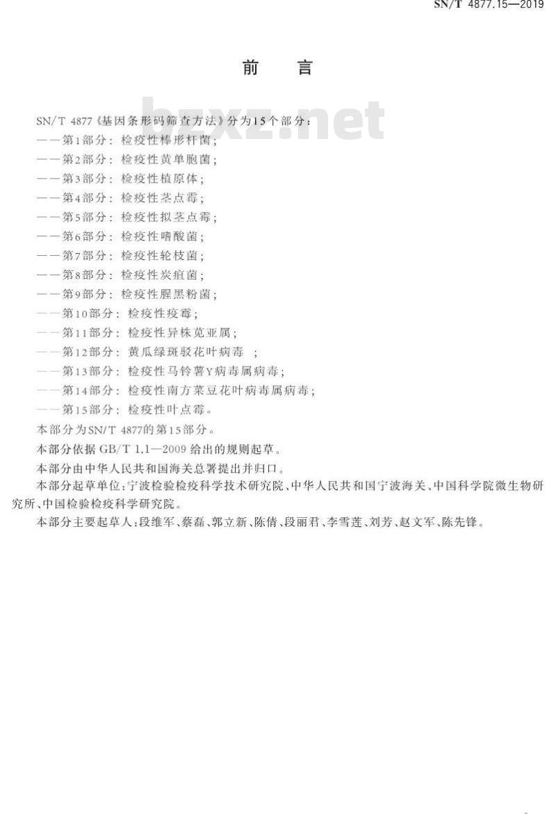SN/T 4877.15-2019 基因条形码筛查方法 第15部分：检疫性叶点霉