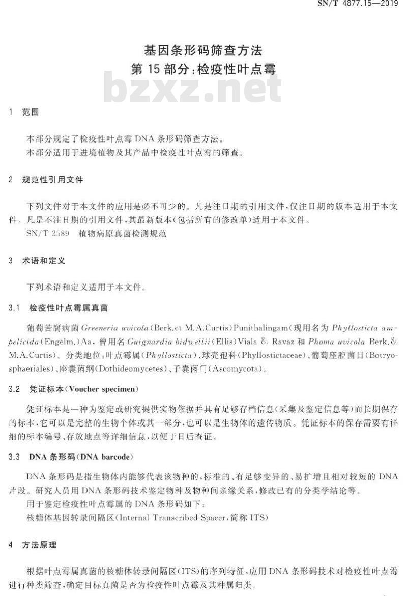 SN/T 4877.15-2019 基因条形码筛查方法 第15部分：检疫性叶点霉