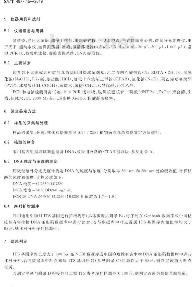 SN/T 4877.15-2019 基因条形码筛查方法 第15部分：检疫性叶点霉