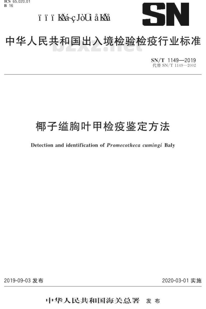 SN/T 1149-2019 椰子缢胸叶甲检疫鉴定方法