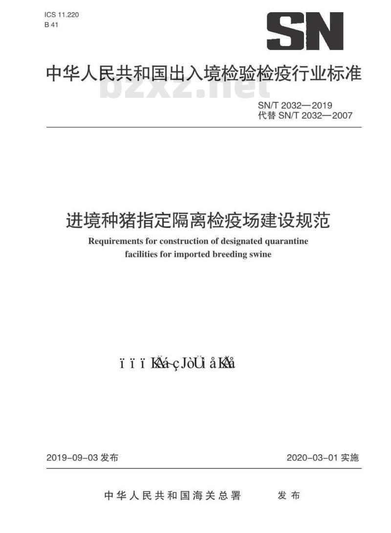 SN/T 2032-2019 进境种猪指定隔离检疫场建设规范