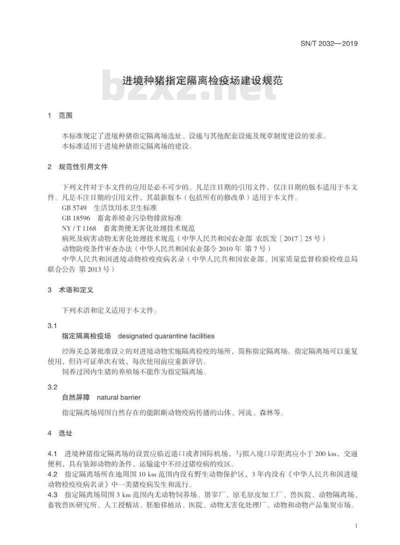 SN/T 2032-2019 进境种猪指定隔离检疫场建设规范