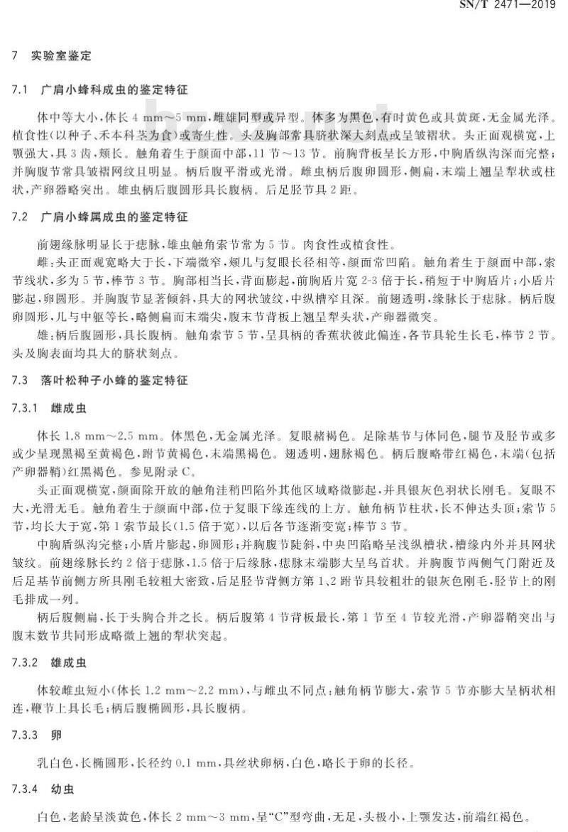 SN/T 2471-2019 落叶松种子小蜂与黄连木种子小蜂检疫鉴定方法