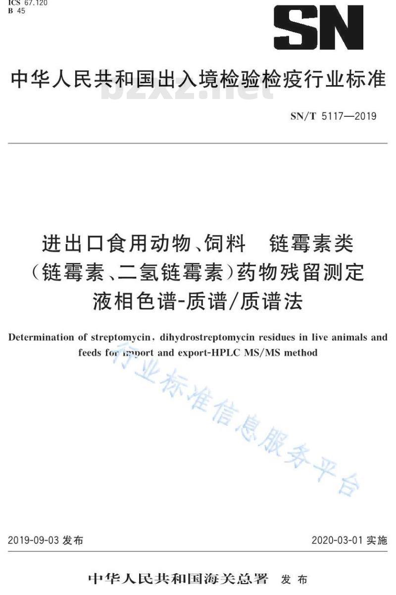 SN/T 5117-2019 进出口食用动物、饲料 链霉素类（链霉素、二氢链霉素）药物残留测定 液相色谱-质谱∕质谱法
