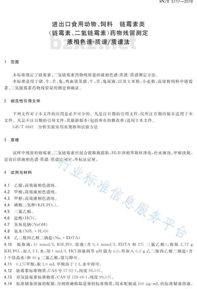 SN/T 5117-2019 进出口食用动物、饲料 链霉素类（链霉素、二氢链霉素）药物残留测定 液相色谱-质谱∕质谱法