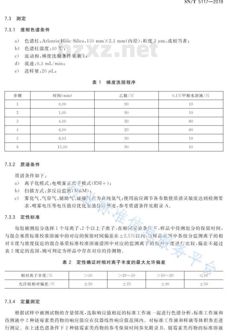 SN/T 5117-2019 进出口食用动物、饲料 链霉素类（链霉素、二氢链霉素）药物残留测定 液相色谱-质谱∕质谱法