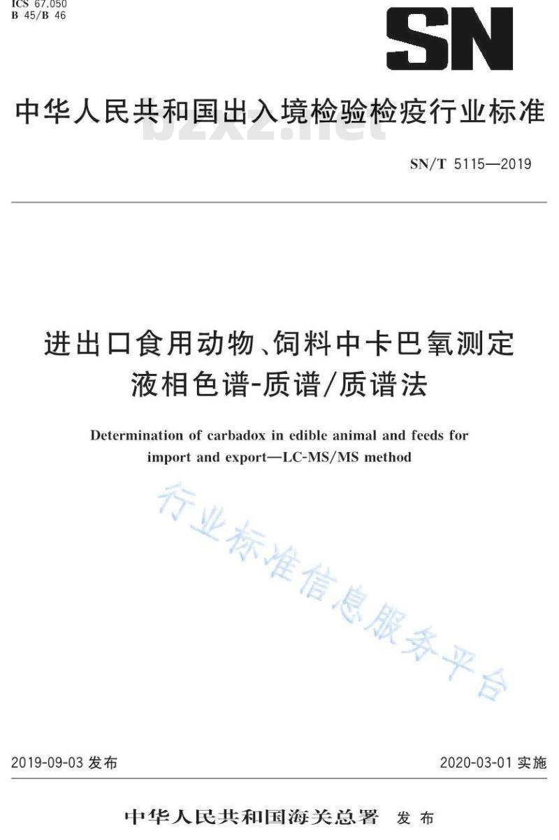 SN/T 5115-2019 进出口食用动物、饲料中卡巴氧测定 液相色谱-质谱∕质谱法