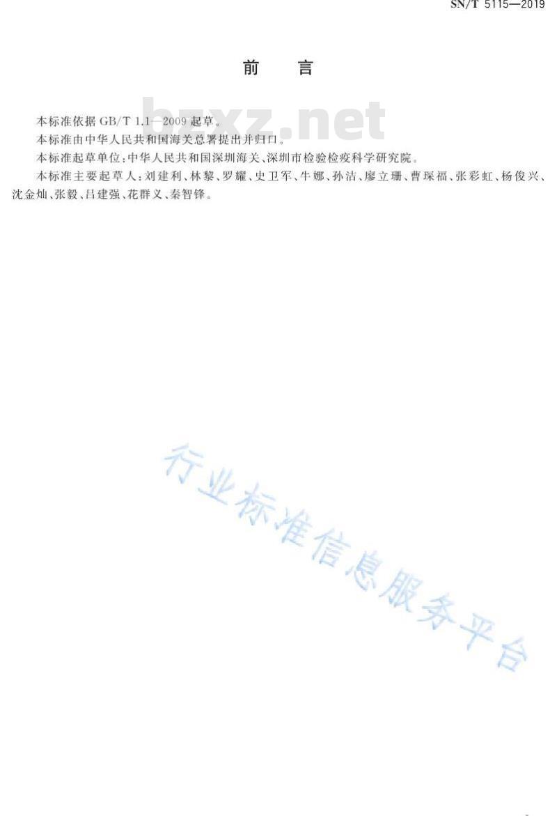 SN/T 5115-2019 进出口食用动物、饲料中卡巴氧测定 液相色谱-质谱∕质谱法
