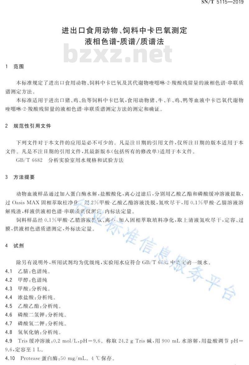 SN/T 5115-2019 进出口食用动物、饲料中卡巴氧测定 液相色谱-质谱∕质谱法