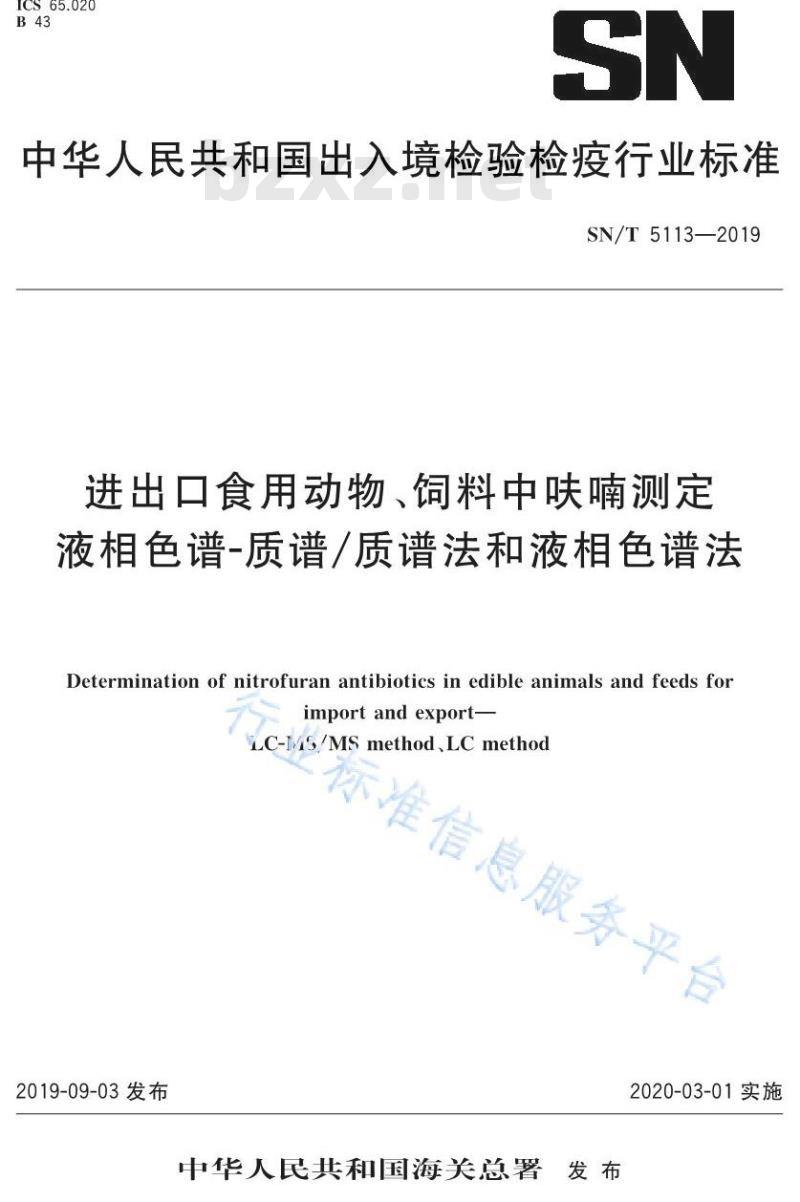 SN/T 5113-2019 进出口食用动物、饲料中呋喃测定 液相色谱-质谱∕质谱法和液相色谱法
