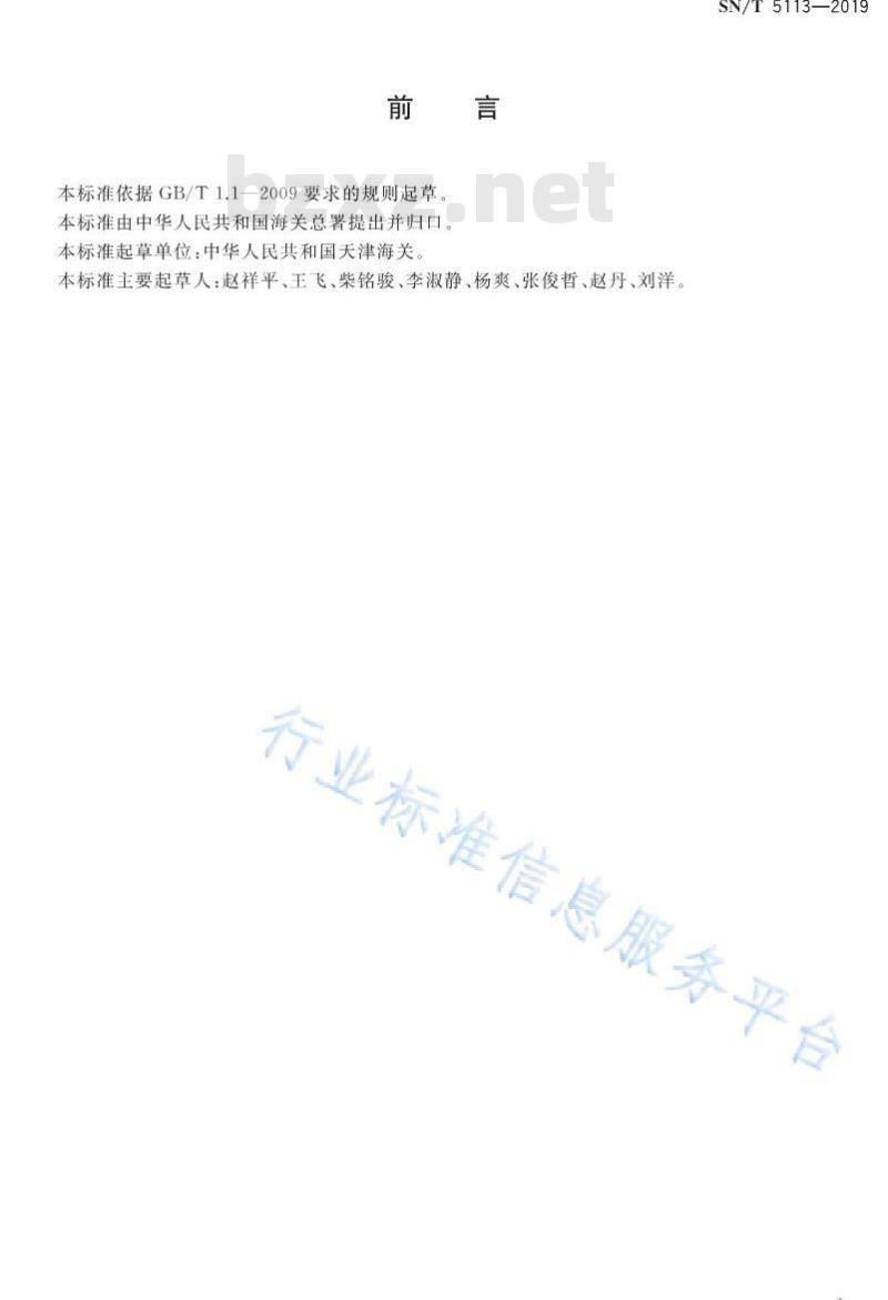 SN/T 5113-2019 进出口食用动物、饲料中呋喃测定 液相色谱-质谱∕质谱法和液相色谱法