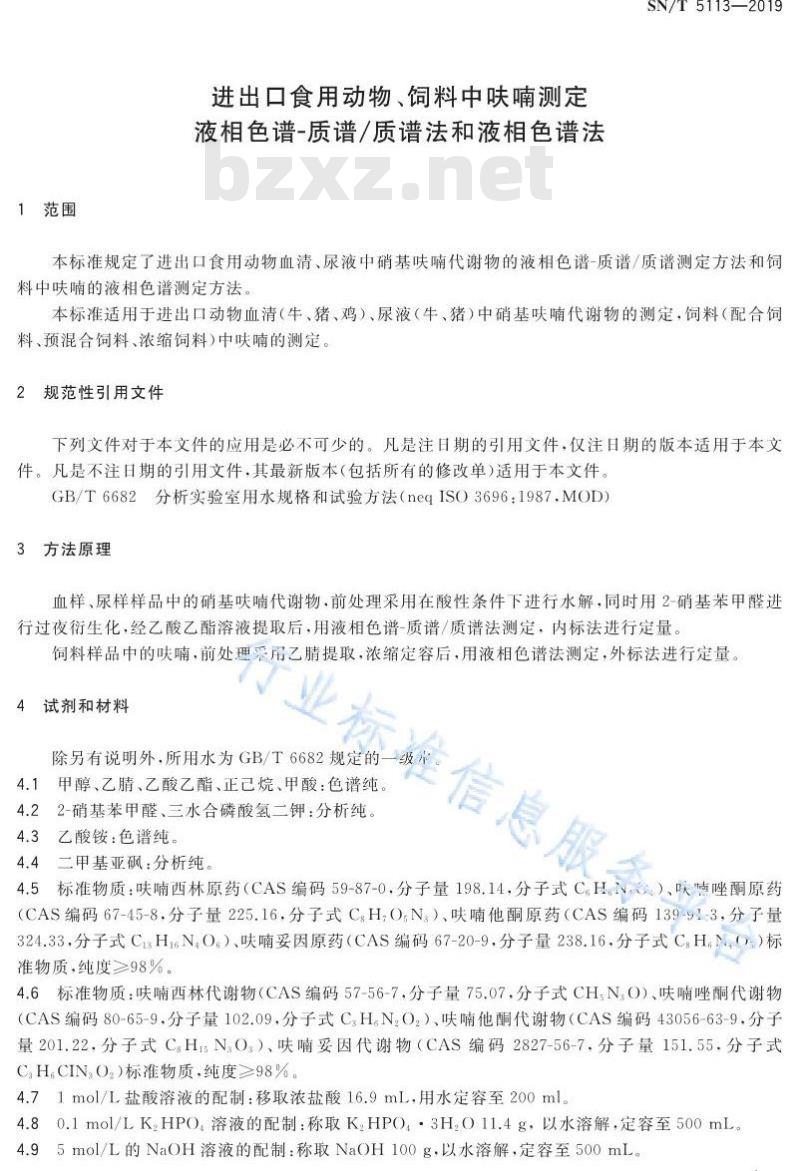 SN/T 5113-2019 进出口食用动物、饲料中呋喃测定 液相色谱-质谱∕质谱法和液相色谱法