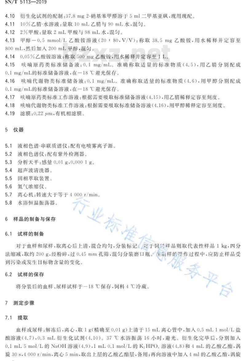 SN/T 5113-2019 进出口食用动物、饲料中呋喃测定 液相色谱-质谱∕质谱法和液相色谱法