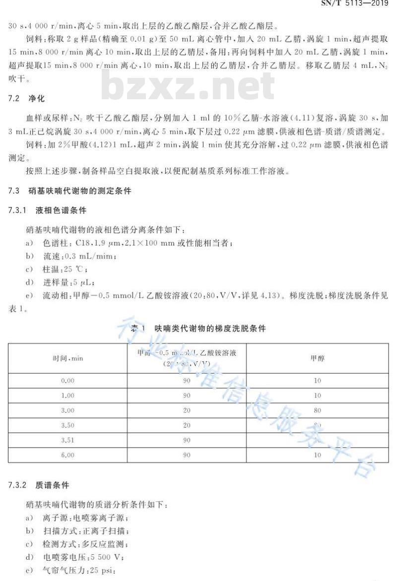 SN/T 5113-2019 进出口食用动物、饲料中呋喃测定 液相色谱-质谱∕质谱法和液相色谱法