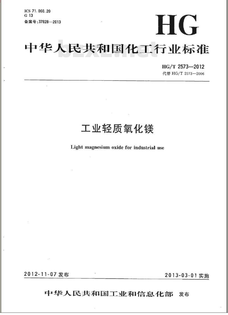 HG/T 2573-2012 工业轻质氧化镁