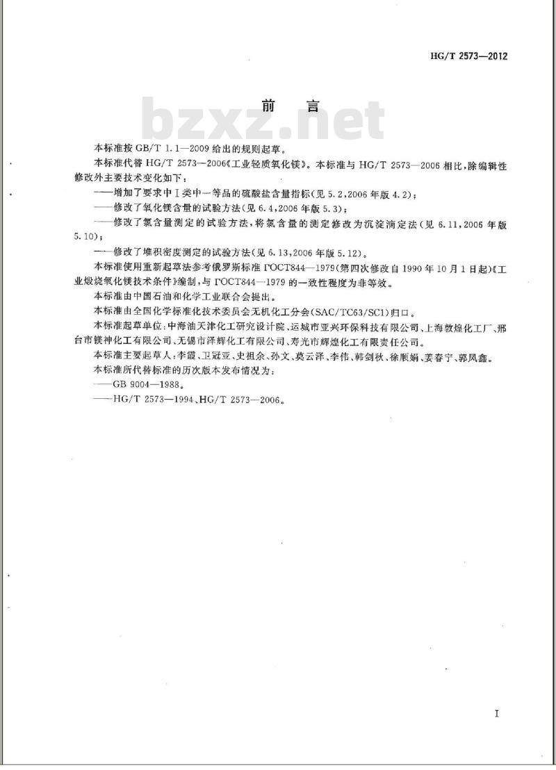 HG/T 2573-2012 工业轻质氧化镁