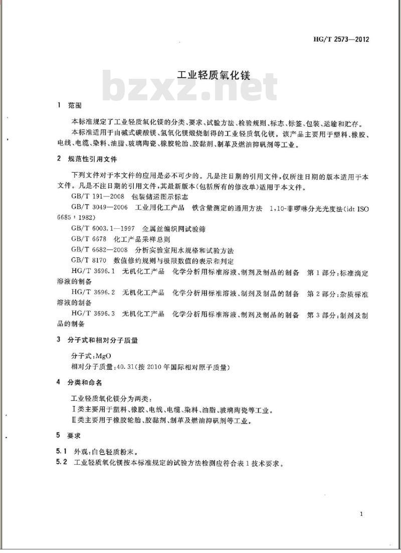 HG/T 2573-2012 工业轻质氧化镁