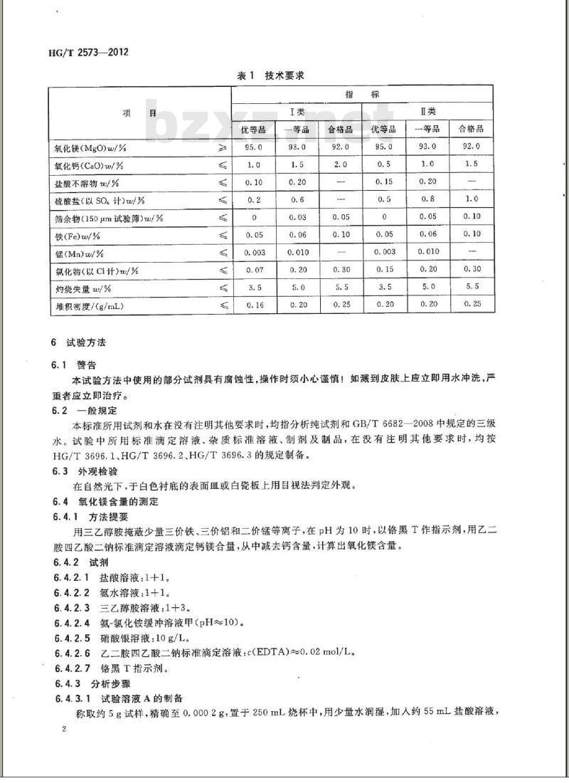 HG/T 2573-2012 工业轻质氧化镁