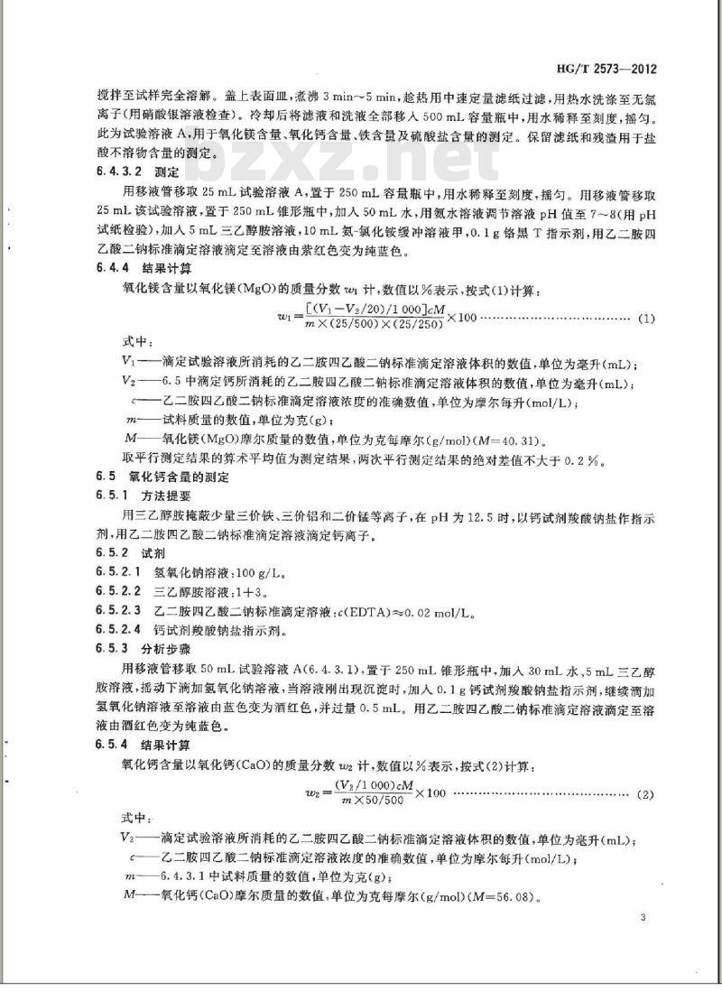 HG/T 2573-2012 工业轻质氧化镁