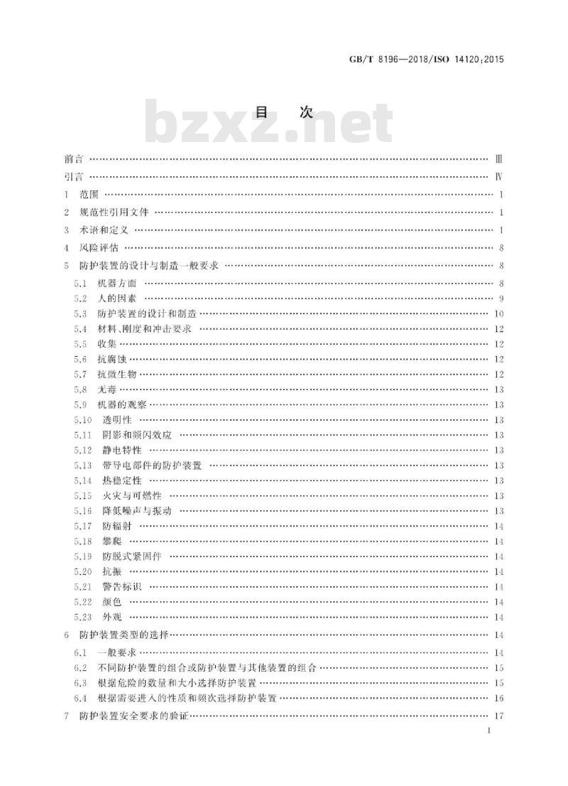 GB/T 8196-2018 机械安全 防护装置固定式和活动式防护装置的设计与制造一般要求