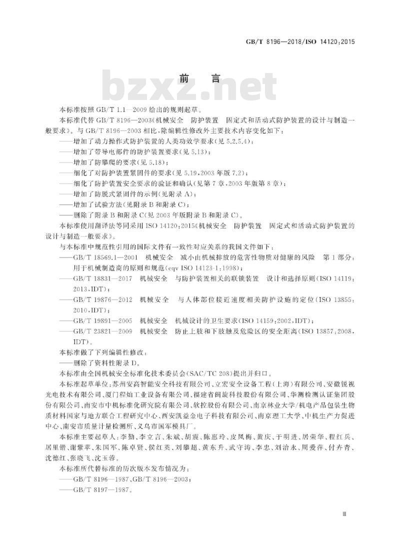 GB/T 8196-2018 机械安全 防护装置固定式和活动式防护装置的设计与制造一般要求