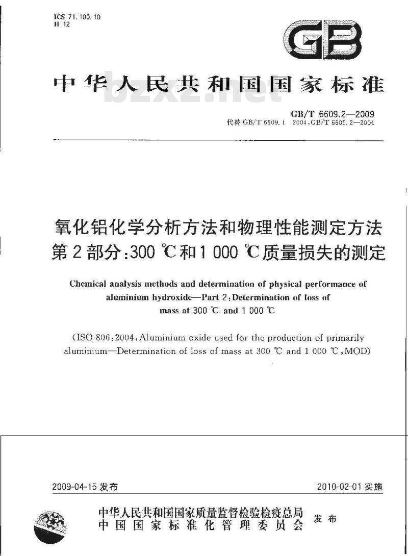 GB/T 6609.2-2009 氧化铝化学分析方法和物理性能测定方法 第2部分：300℃和1000℃质量损失的测定