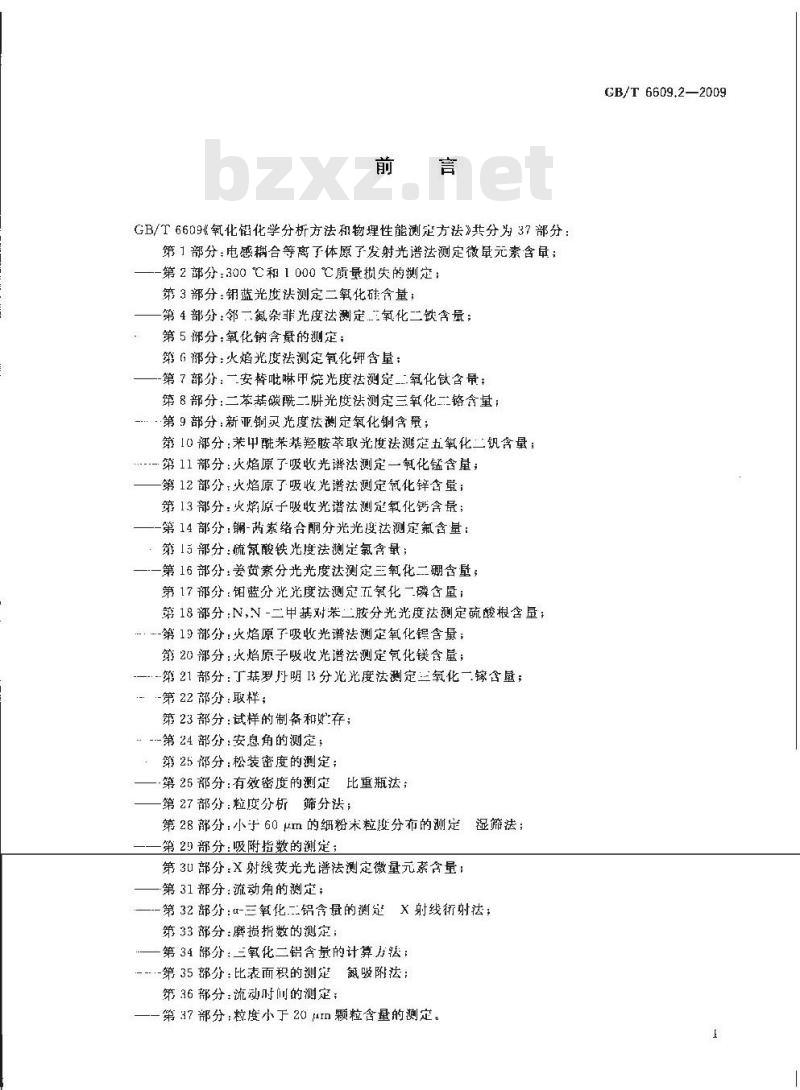 GB/T 6609.2-2009 氧化铝化学分析方法和物理性能测定方法 第2部分：300℃和1000℃质量损失的测定