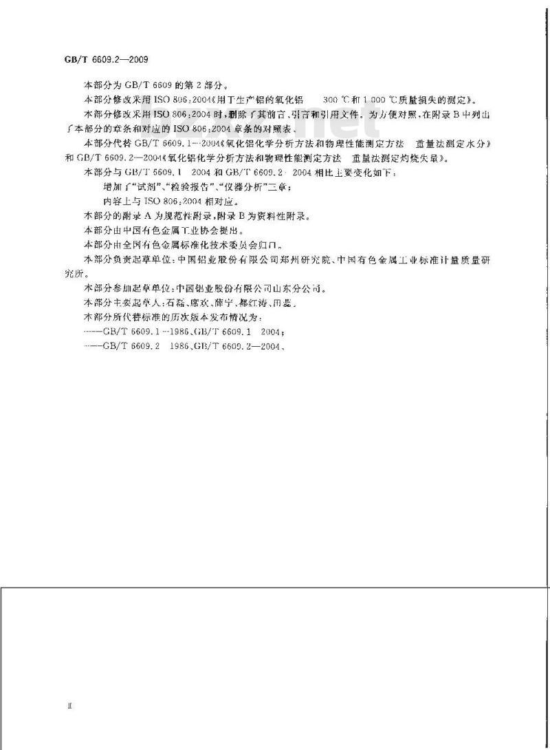GB/T 6609.2-2009 氧化铝化学分析方法和物理性能测定方法 第2部分：300℃和1000℃质量损失的测定