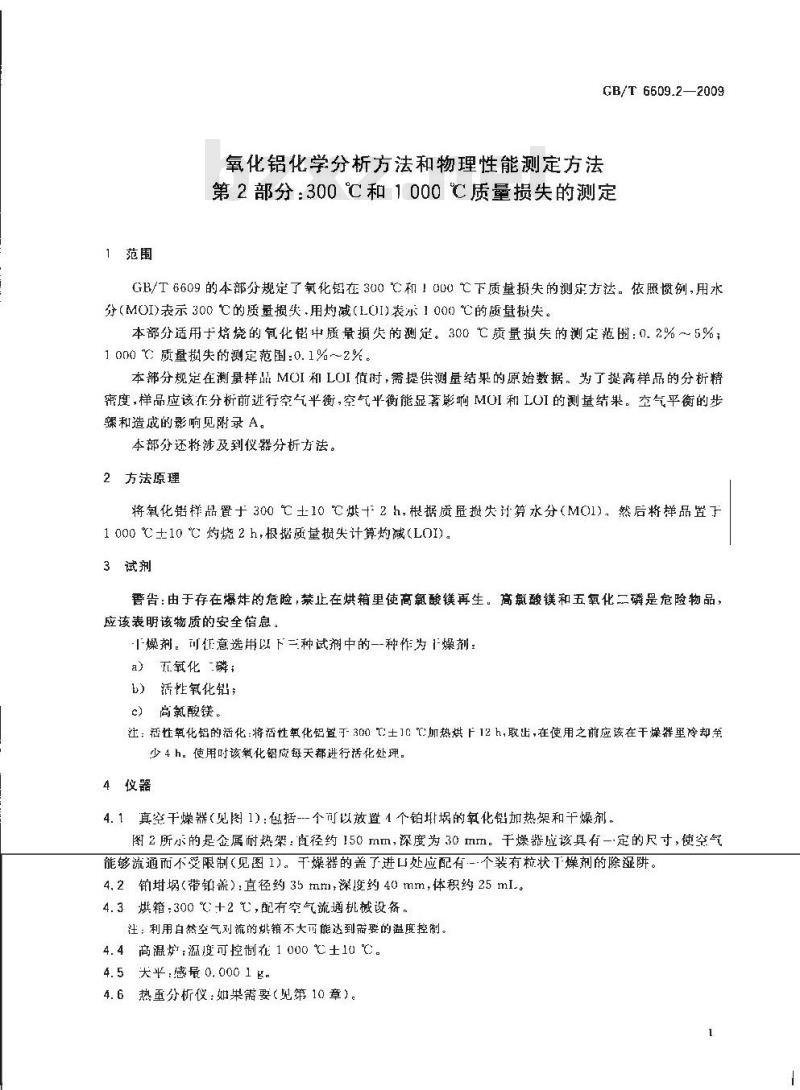 GB/T 6609.2-2009 氧化铝化学分析方法和物理性能测定方法 第2部分：300℃和1000℃质量损失的测定