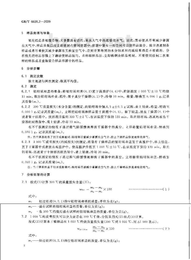 GB/T 6609.2-2009 氧化铝化学分析方法和物理性能测定方法 第2部分：300℃和1000℃质量损失的测定
