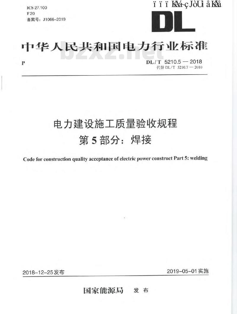 DL/T 5210.5-2018 电力建设施工质量验收规程 第5部分：焊接
