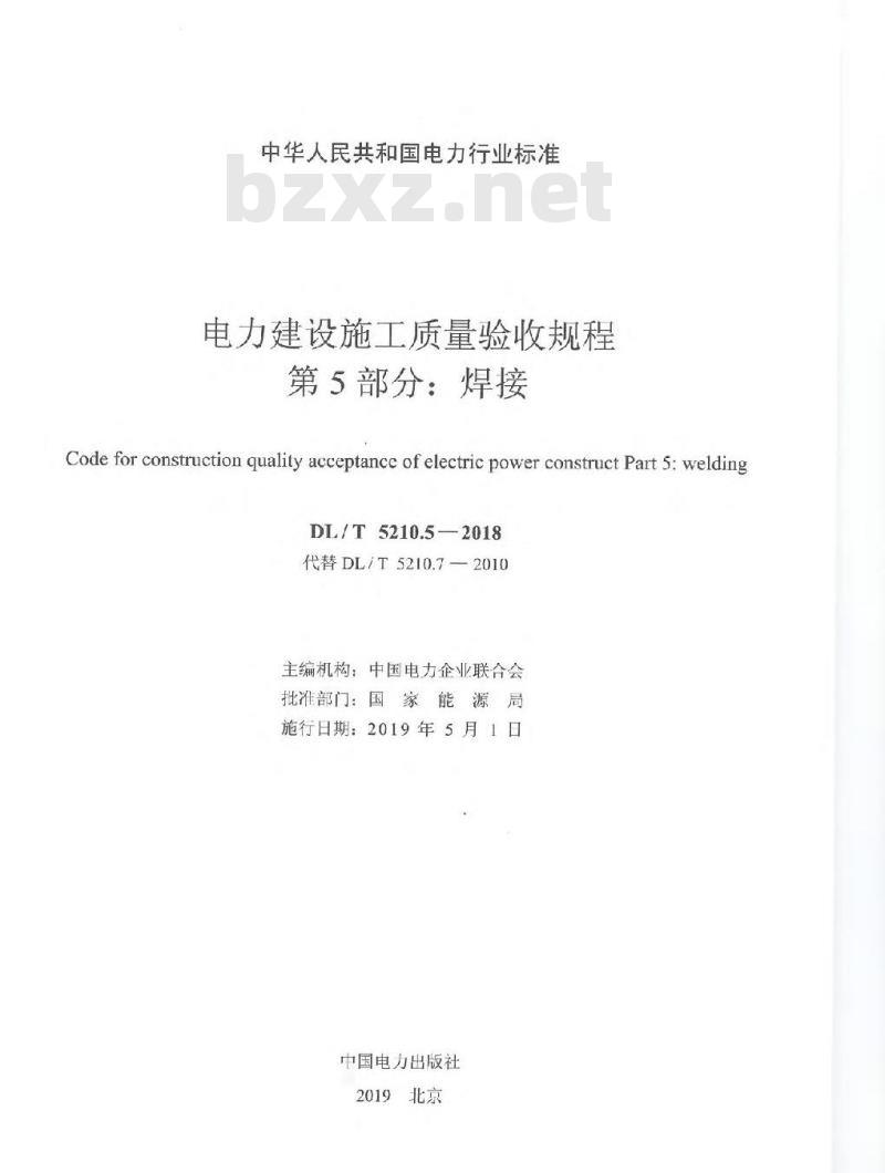DL/T 5210.5-2018 电力建设施工质量验收规程 第5部分：焊接