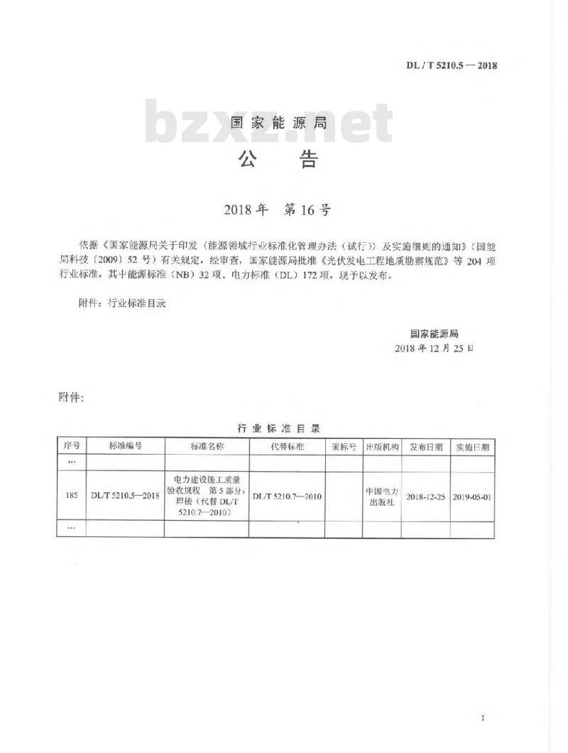 DL/T 5210.5-2018 电力建设施工质量验收规程 第5部分：焊接