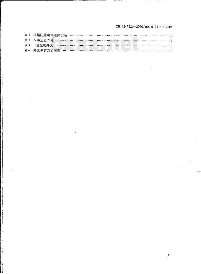 GB 12476.2-2010 可燃性粉尘环境用电气设备 第2部分：选型和安装