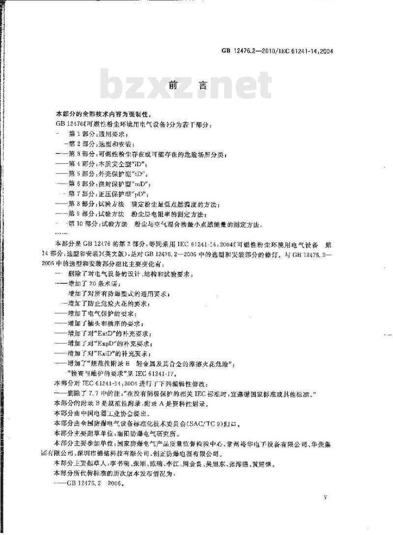 GB 12476.2-2010 可燃性粉尘环境用电气设备 第2部分：选型和安装