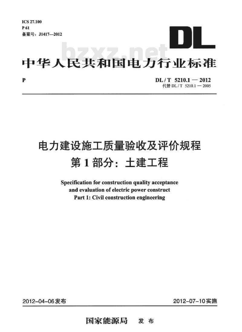 DL/T 5210.1-2012 电力建设施工质量验收及评价规程 第1部分：土建工程