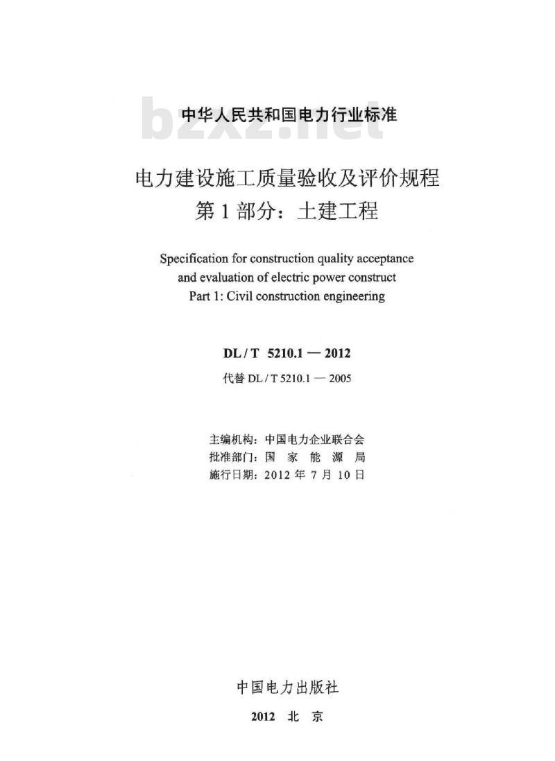 DL/T 5210.1-2012 电力建设施工质量验收及评价规程 第1部分：土建工程