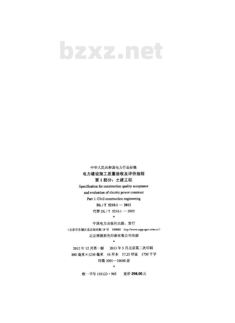 DL/T 5210.1-2012 电力建设施工质量验收及评价规程 第1部分：土建工程