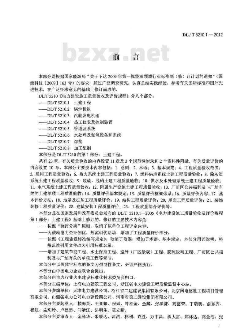 DL/T 5210.1-2012 电力建设施工质量验收及评价规程 第1部分：土建工程