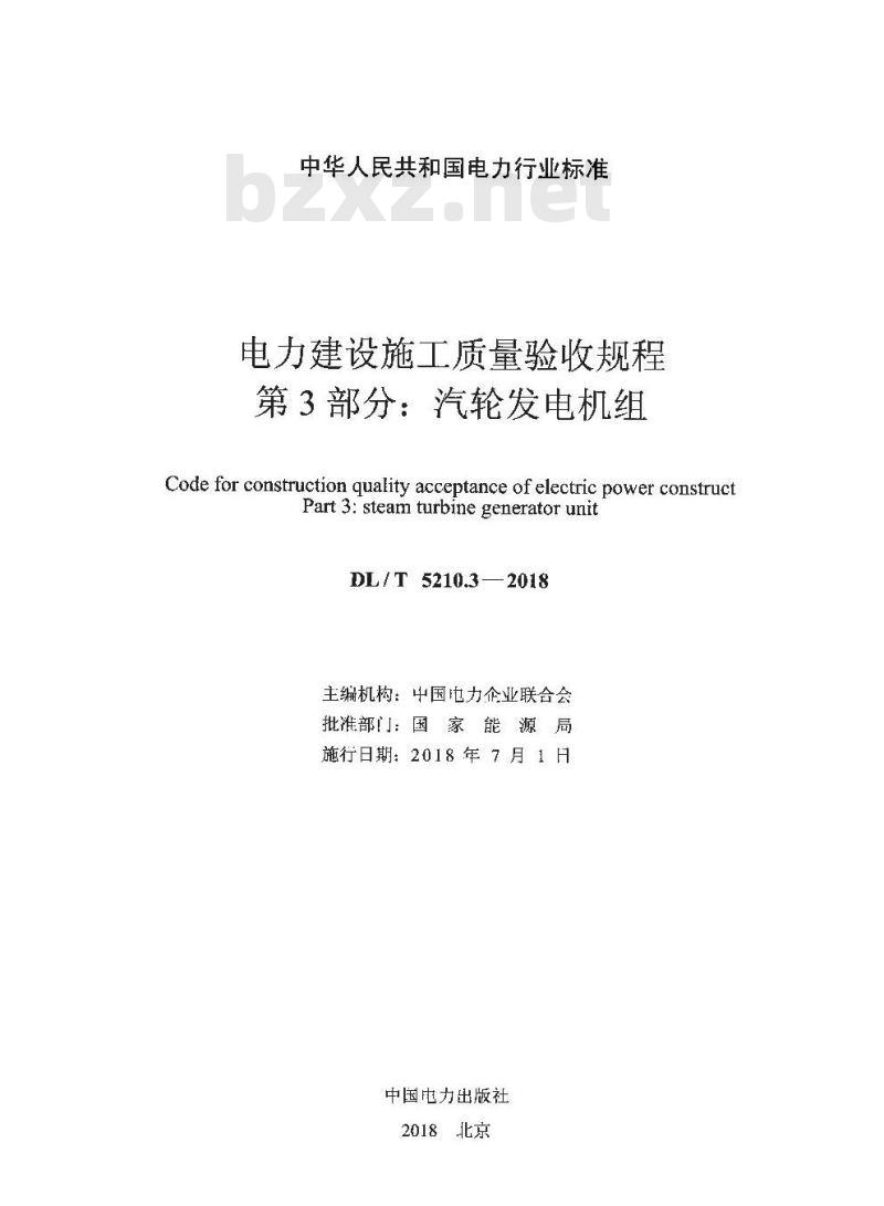 DL/T 5210.3-2018 电力建设施工质量验收规程 第3部分：汽轮发电机组