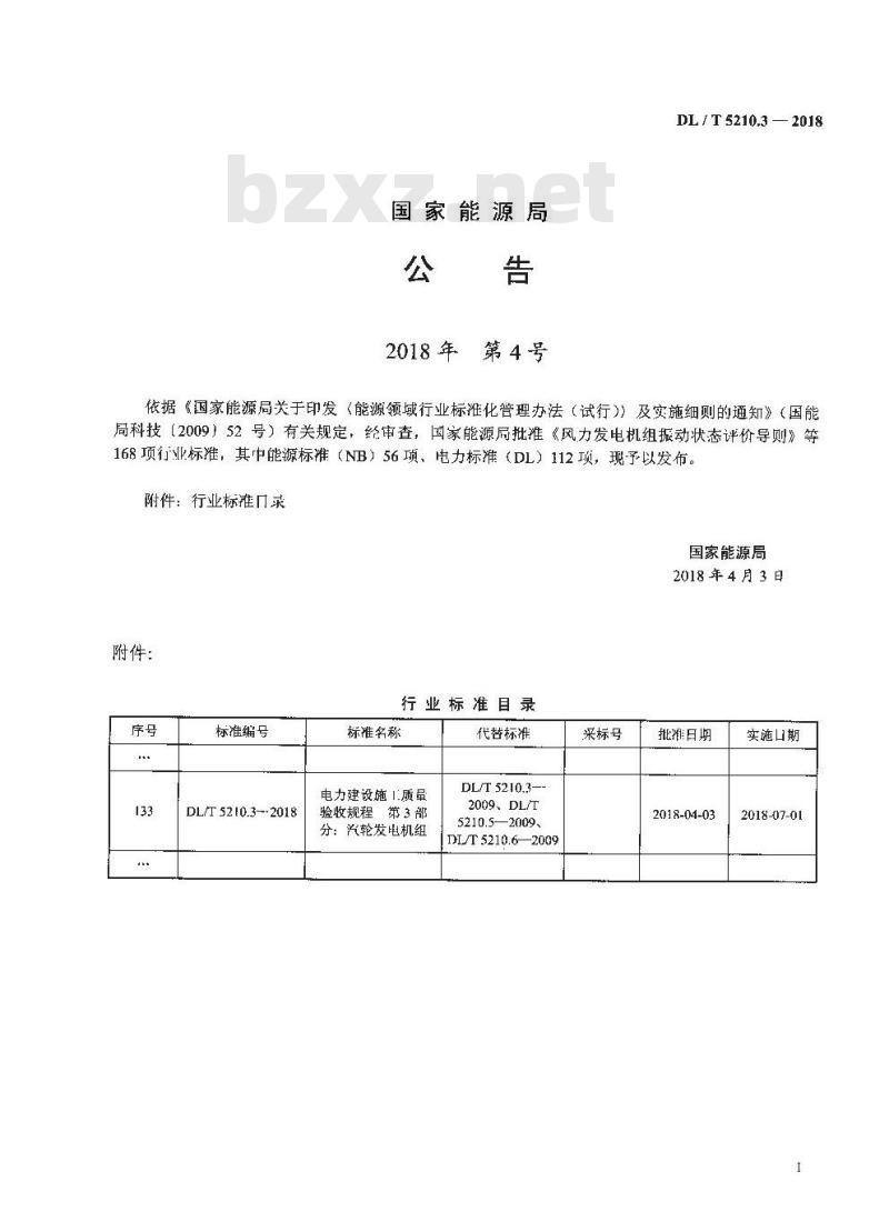 DL/T 5210.3-2018 电力建设施工质量验收规程 第3部分：汽轮发电机组