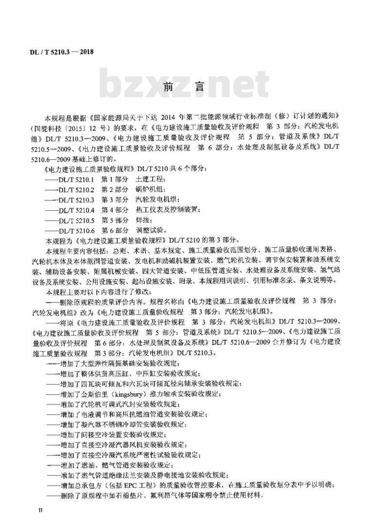 DL/T 5210.3-2018 电力建设施工质量验收规程 第3部分：汽轮发电机组