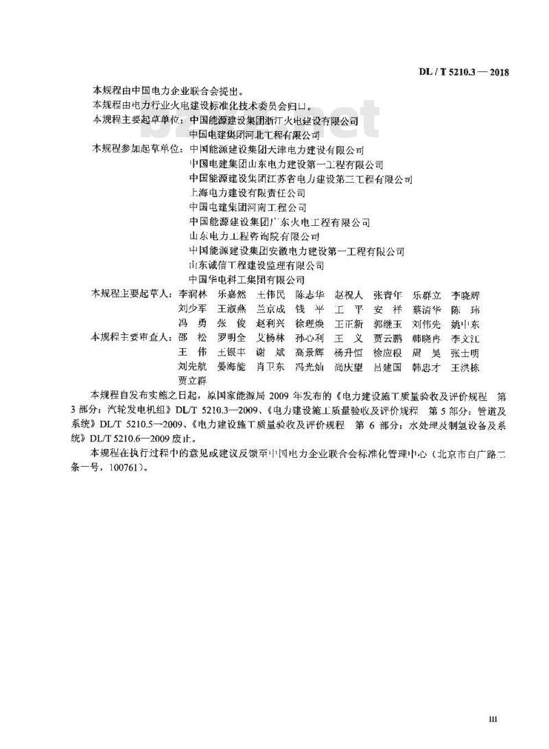 DL/T 5210.3-2018 电力建设施工质量验收规程 第3部分：汽轮发电机组
