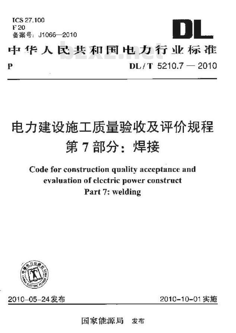 DL/T 5210.7-2010 电力建设施工质量验收及评定规程 第7部分：焊接