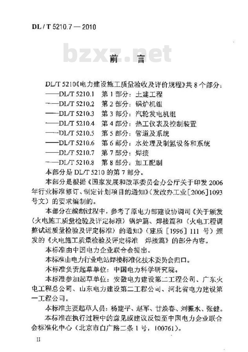 DL/T 5210.7-2010 电力建设施工质量验收及评定规程 第7部分：焊接