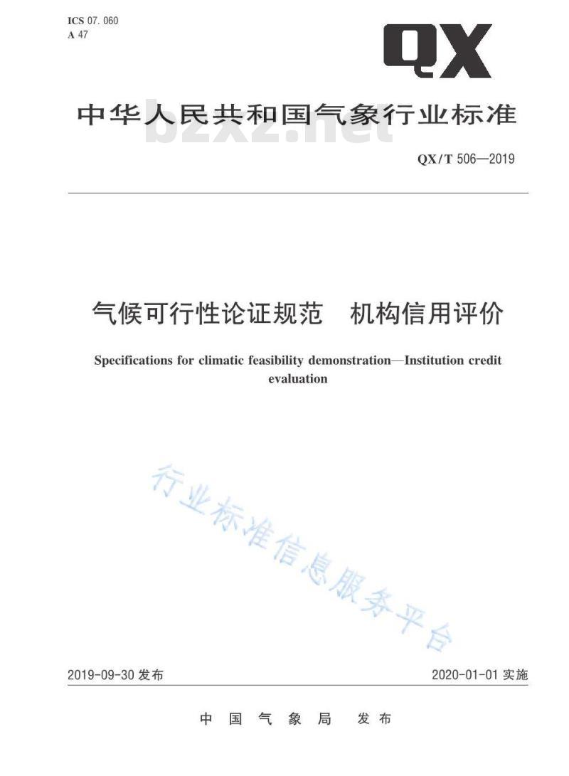 QX/T 506-2019 气候可行性论证规范 机构信用评价