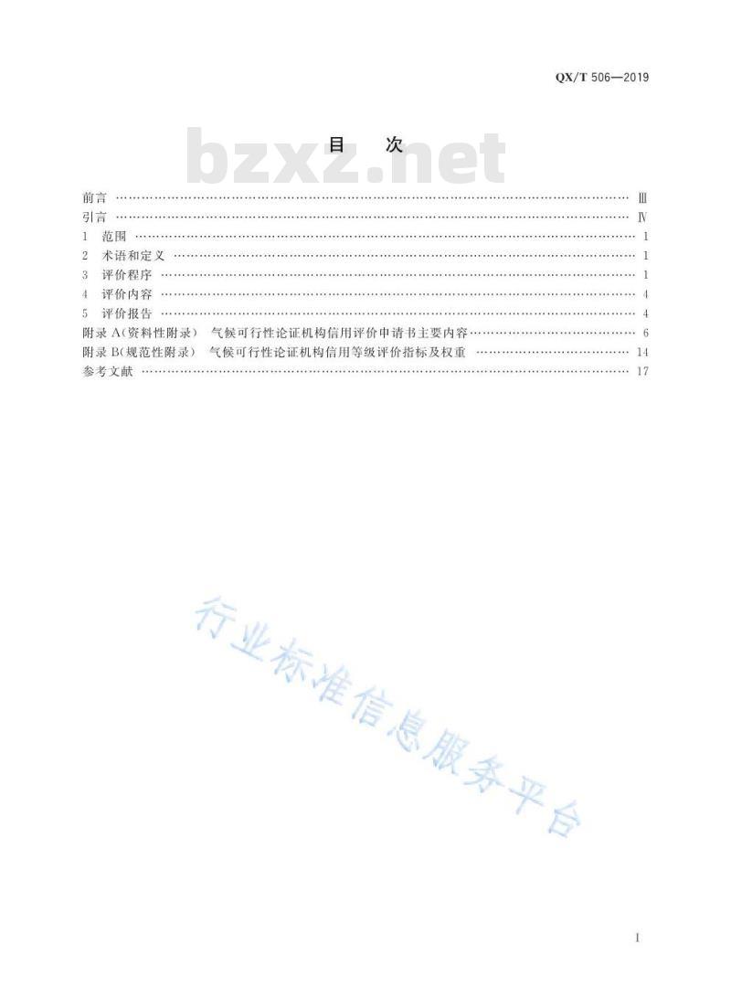 QX/T 506-2019 气候可行性论证规范 机构信用评价